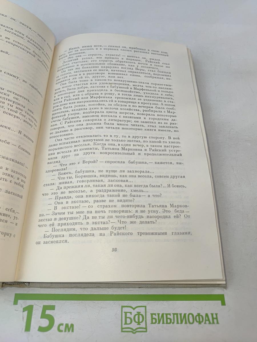 Собрание сочинений. Том 6. Обрыв