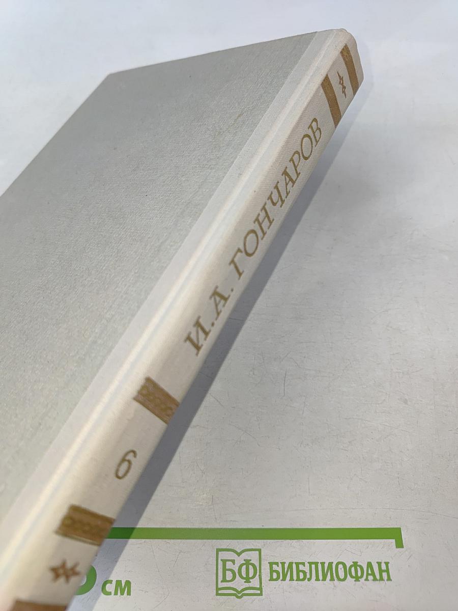 Собрание сочинений. Том 6. Обрыв