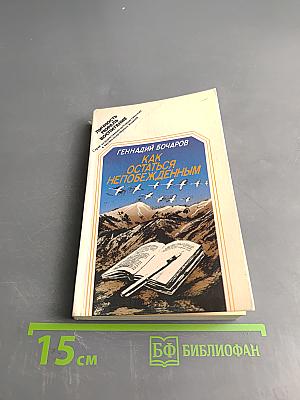 Как остаться непобежденным