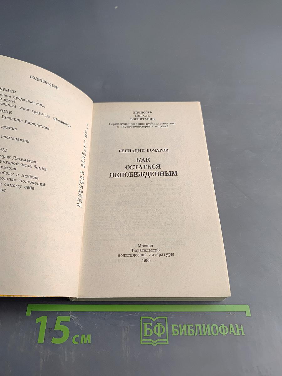 Как остаться непобежденным