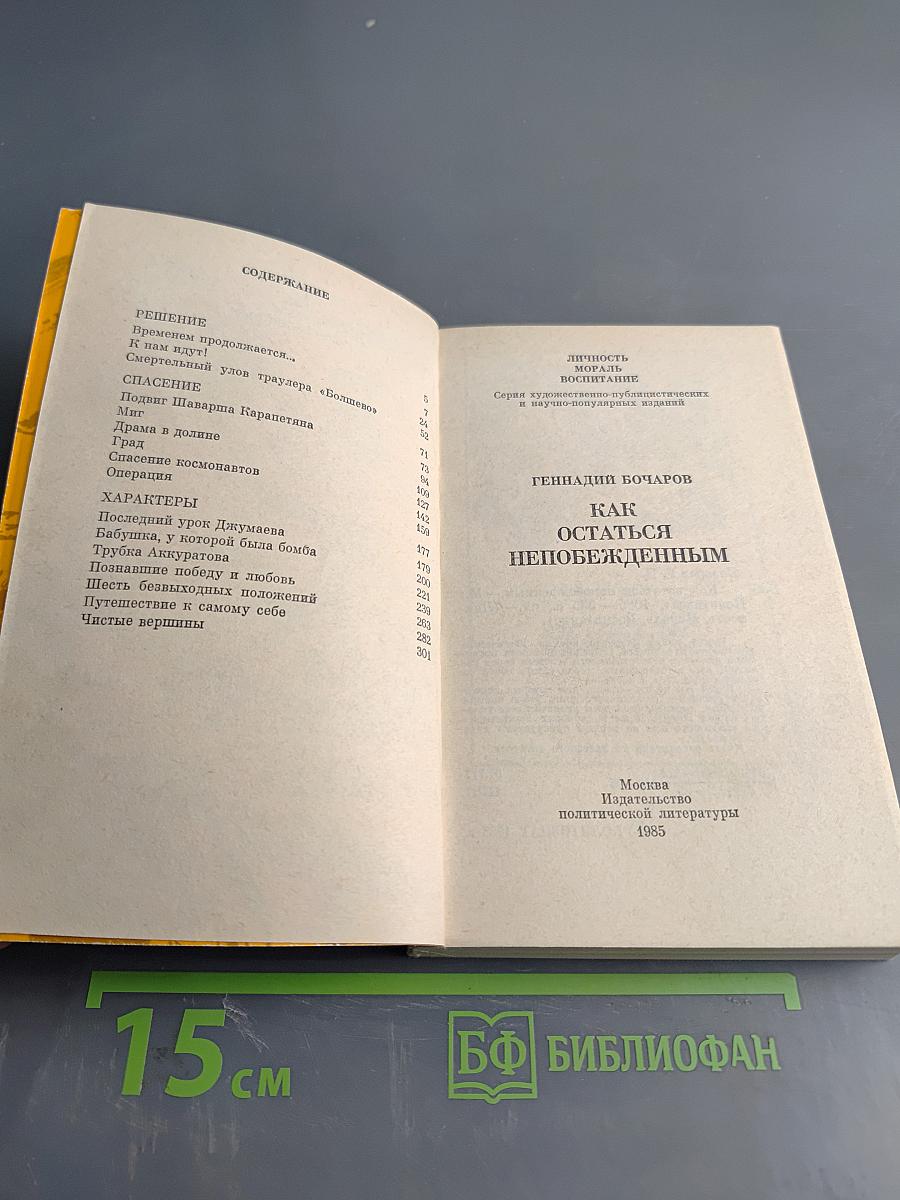 Как остаться непобежденным