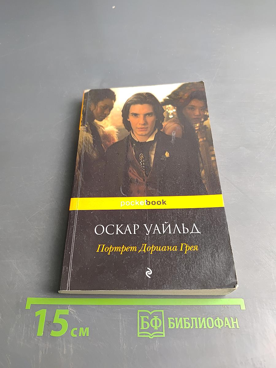 Портрет Дориана Грея