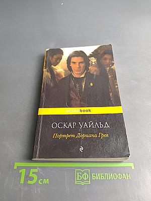 Портрет Дориана Грея