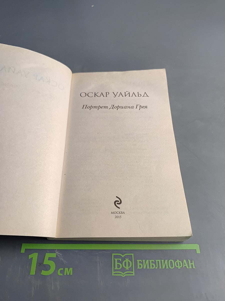 Портрет Дориана Грея