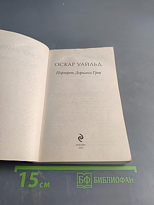 Портрет Дориана Грея