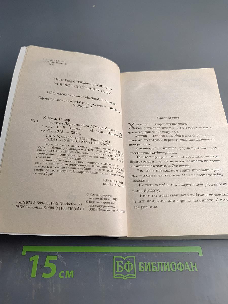 Портрет Дориана Грея