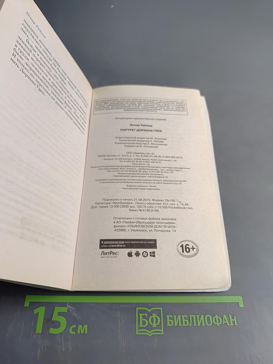 Портрет Дориана Грея