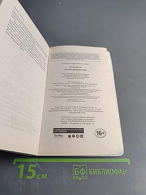 Портрет Дориана Грея