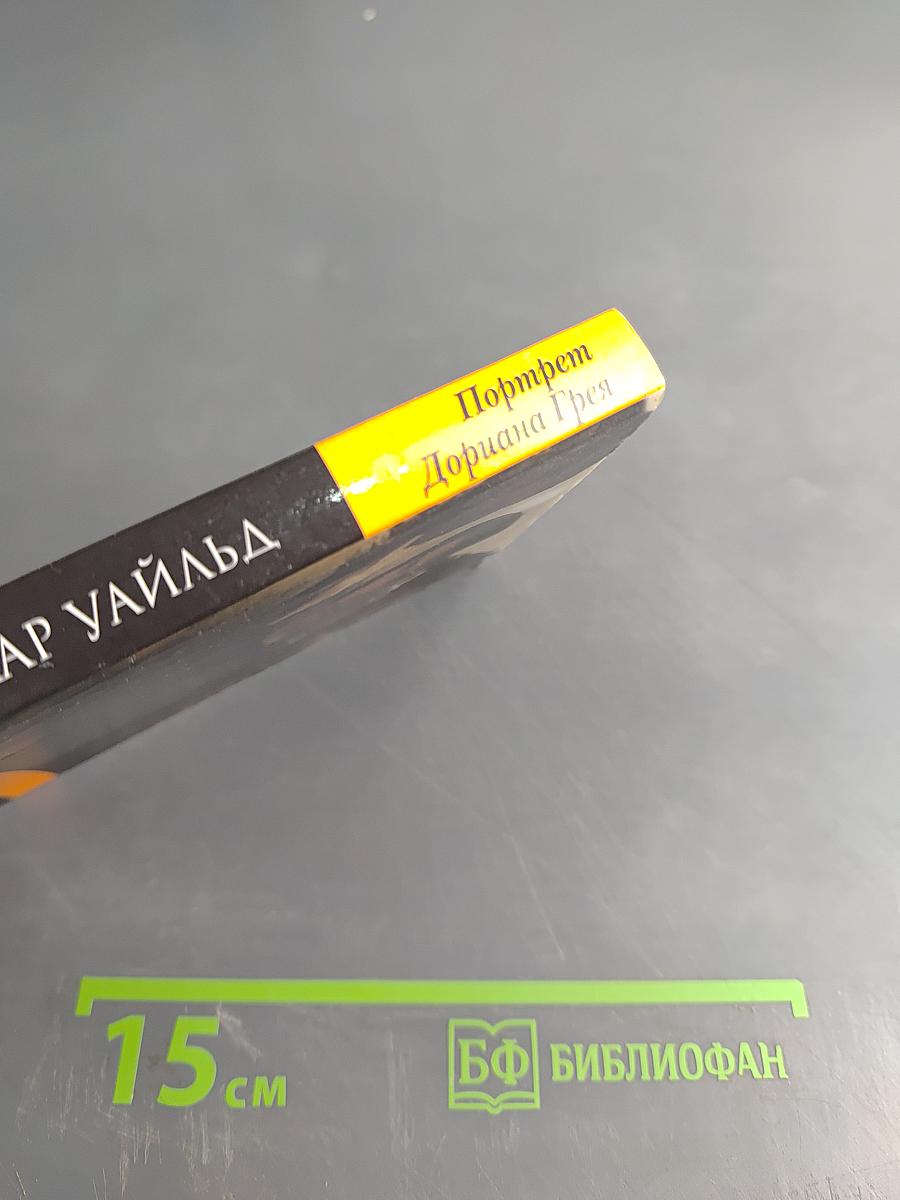 Портрет Дориана Грея