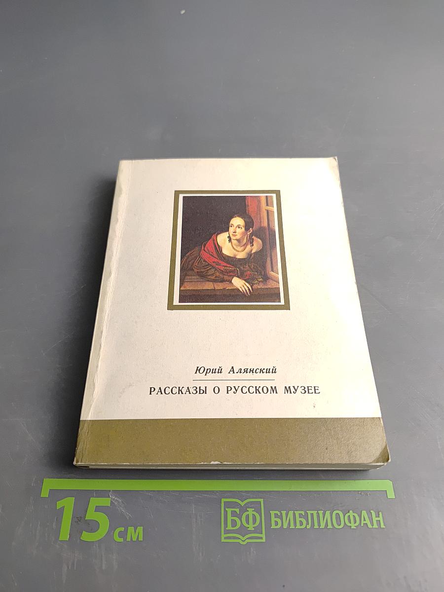 Рассказы о Русском музее