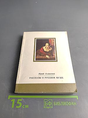 Рассказы о Русском музее