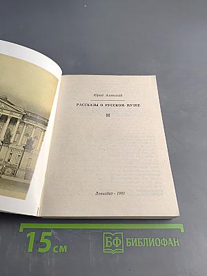Рассказы о Русском музее