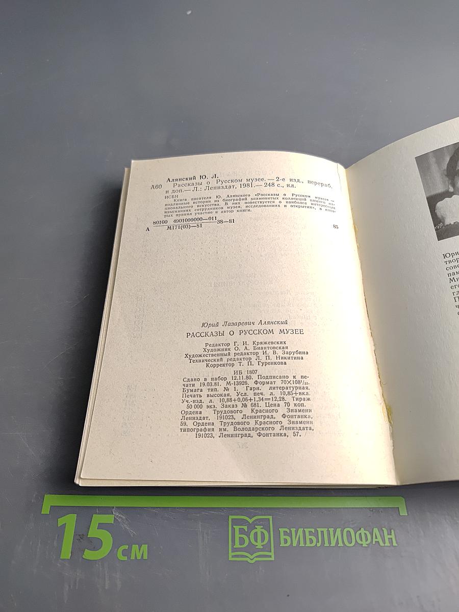 Рассказы о Русском музее