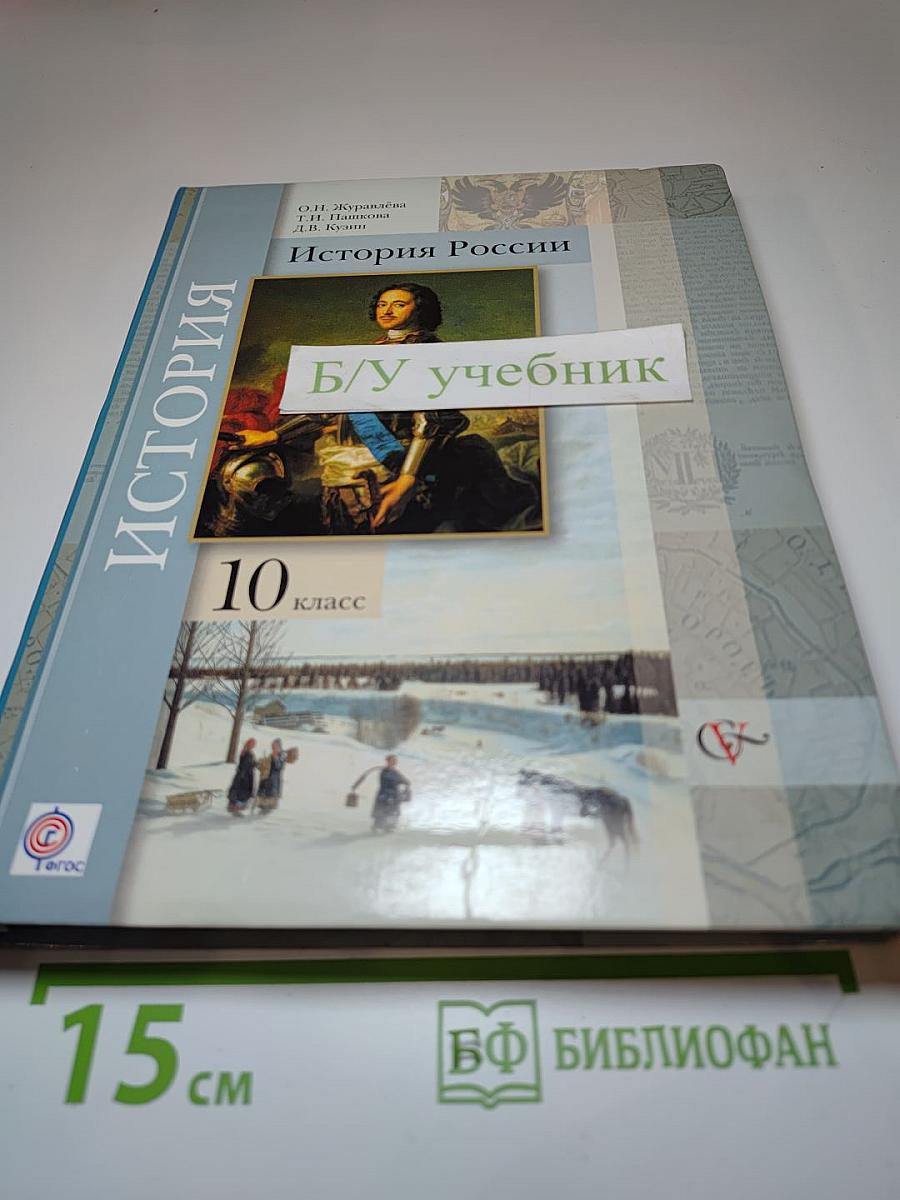 История России 10 класс