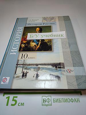 История России 10 класс