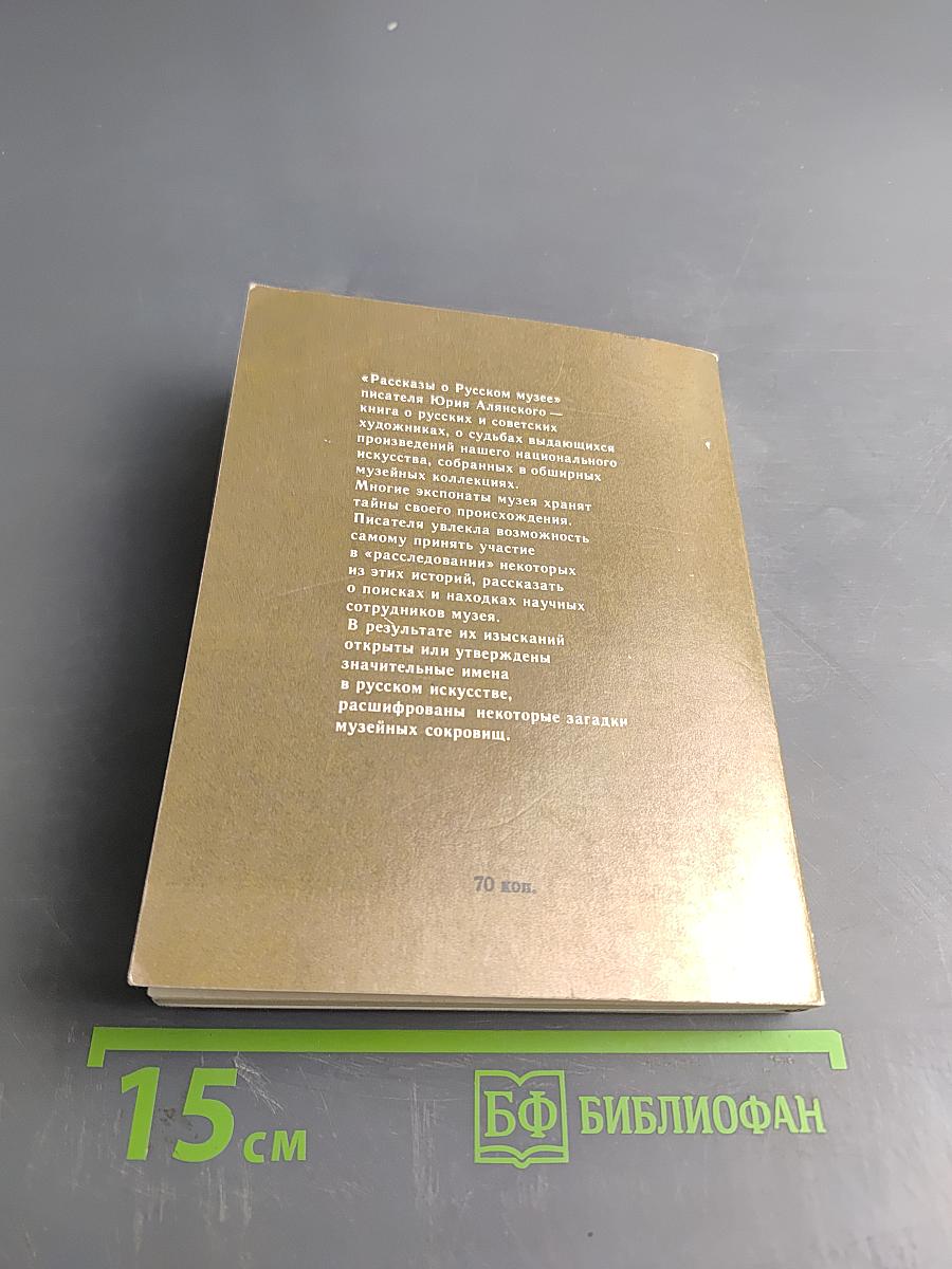 Рассказы о Русском музее