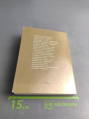 Рассказы о Русском музее