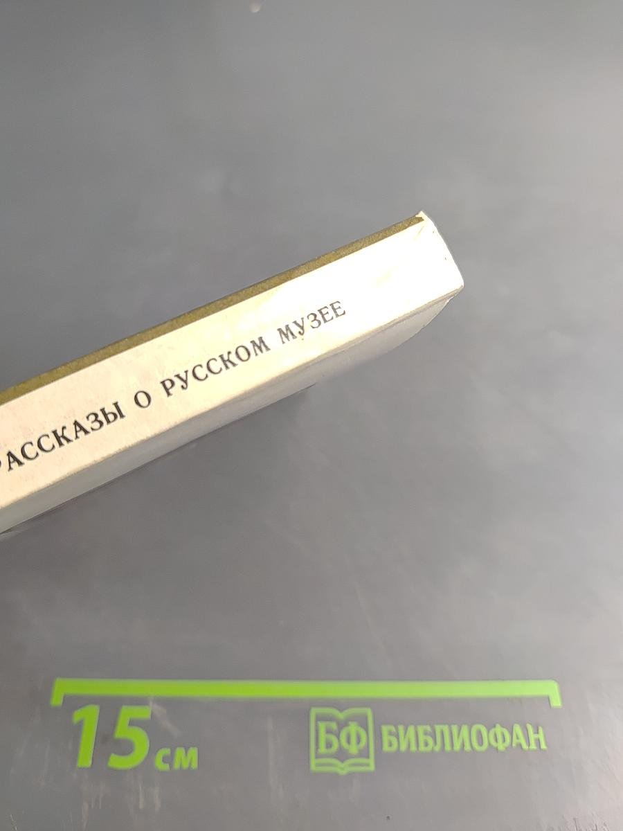 Рассказы о Русском музее