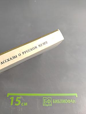 Рассказы о Русском музее