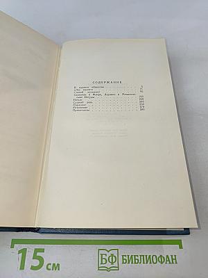 Собрание сочинений. Том 2