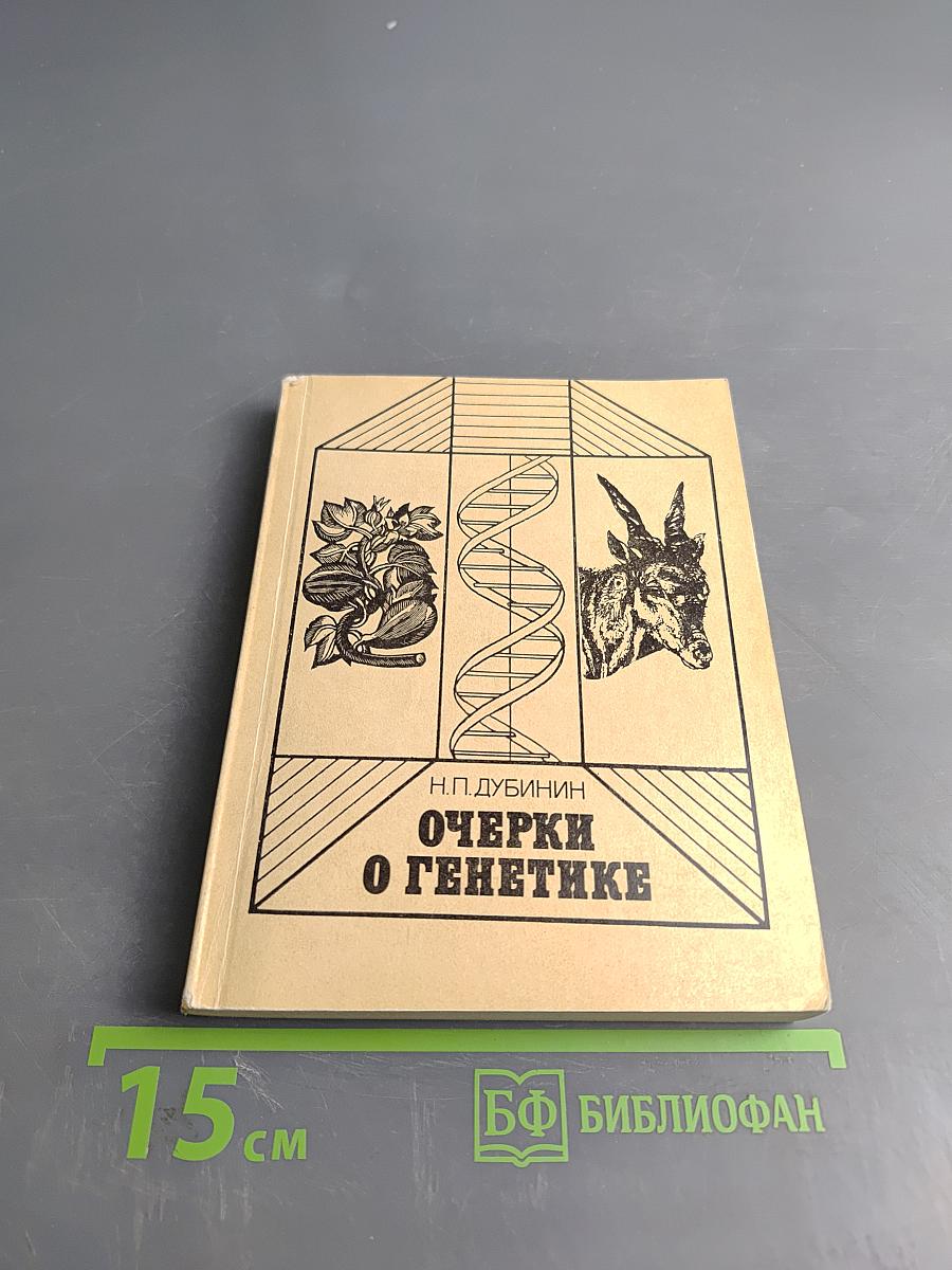 Очерки о генетике