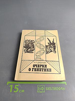 Очерки о генетике