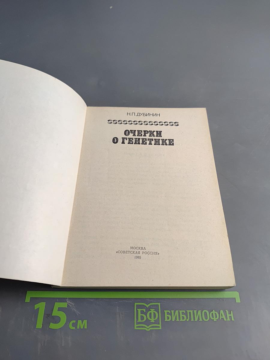 Очерки о генетике