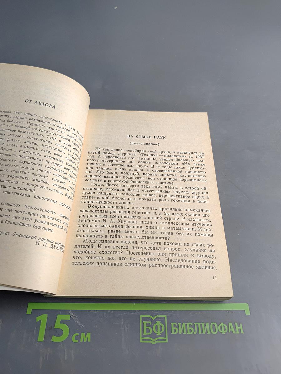 Очерки о генетике