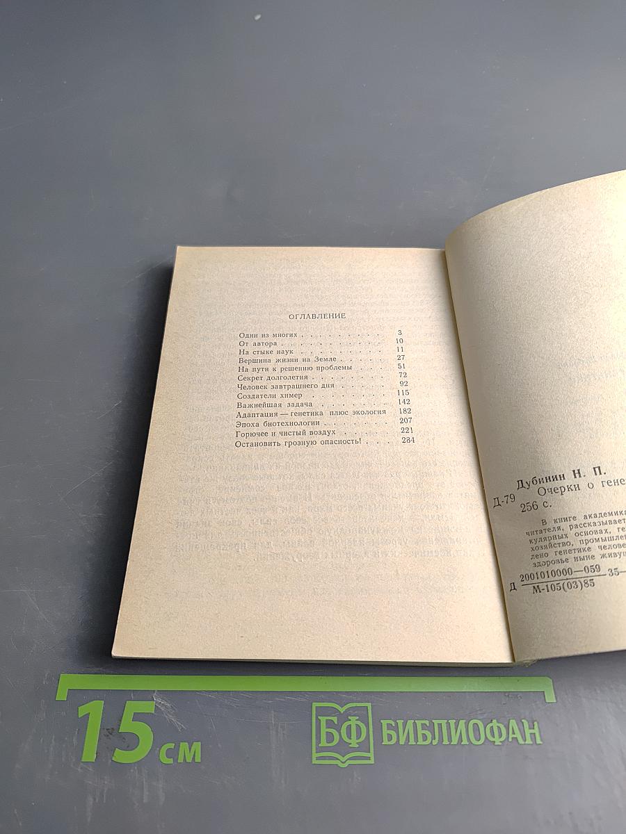 Очерки о генетике