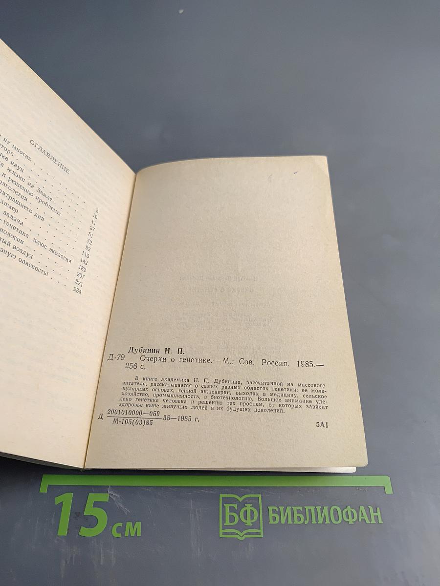 Очерки о генетике