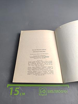 Очерки о генетике