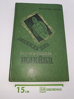 Похождения бравого солдата Швейка