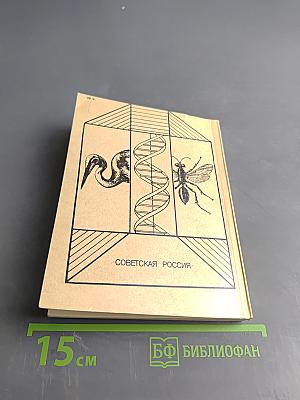 Очерки о генетике