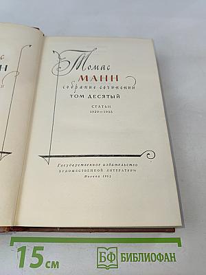Собрание сочинений. Том десятый. Статьи 1929-1955