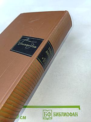 Собрание сочинений. Том десятый. Статьи 1929-1955