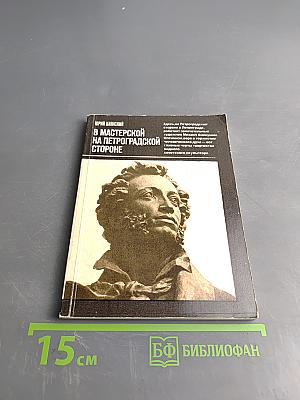 В мастерской на Петроградской стороне