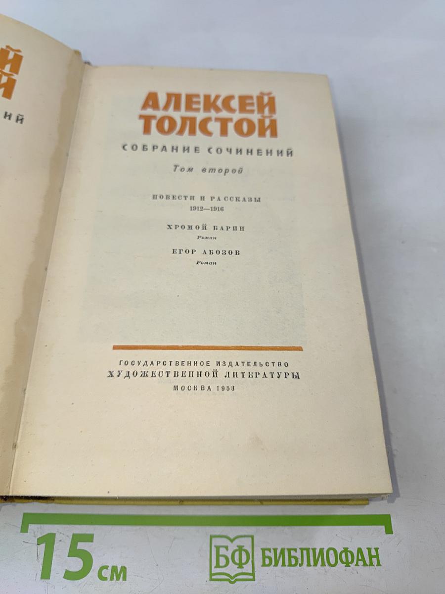 Собрание сочинений. Том второй. Повести и рассказы 1912-1916