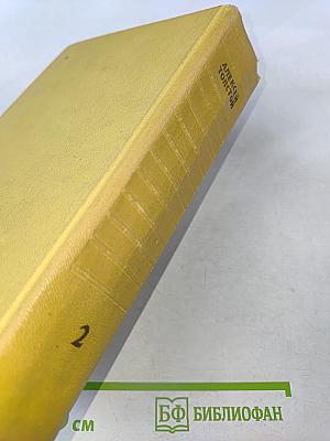 Собрание сочинений. Том второй. Повести и рассказы 1912-1916