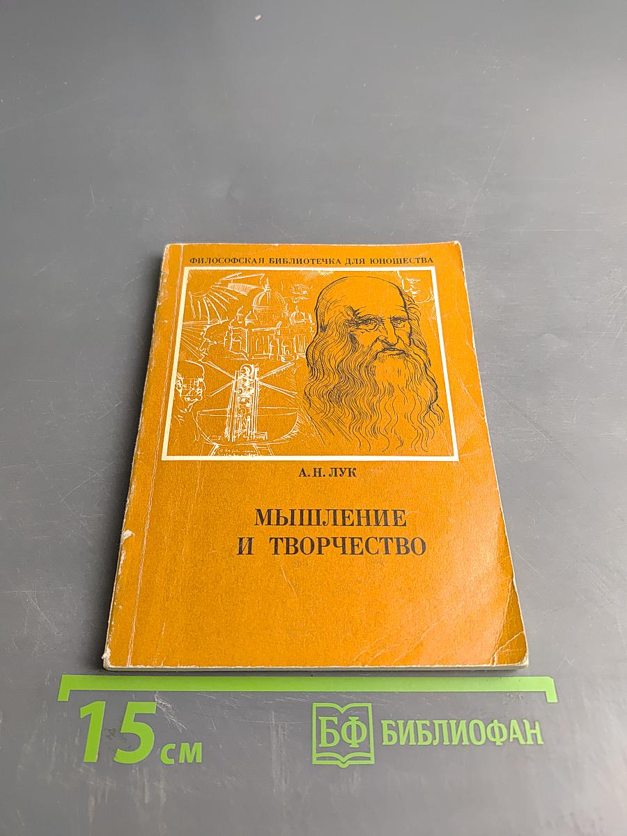 Мышление и творчество