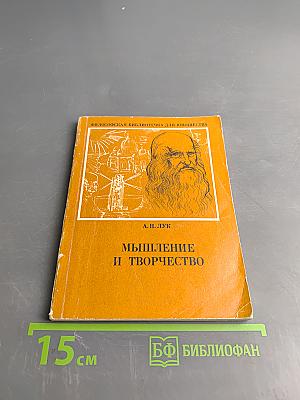 Мышление и творчество