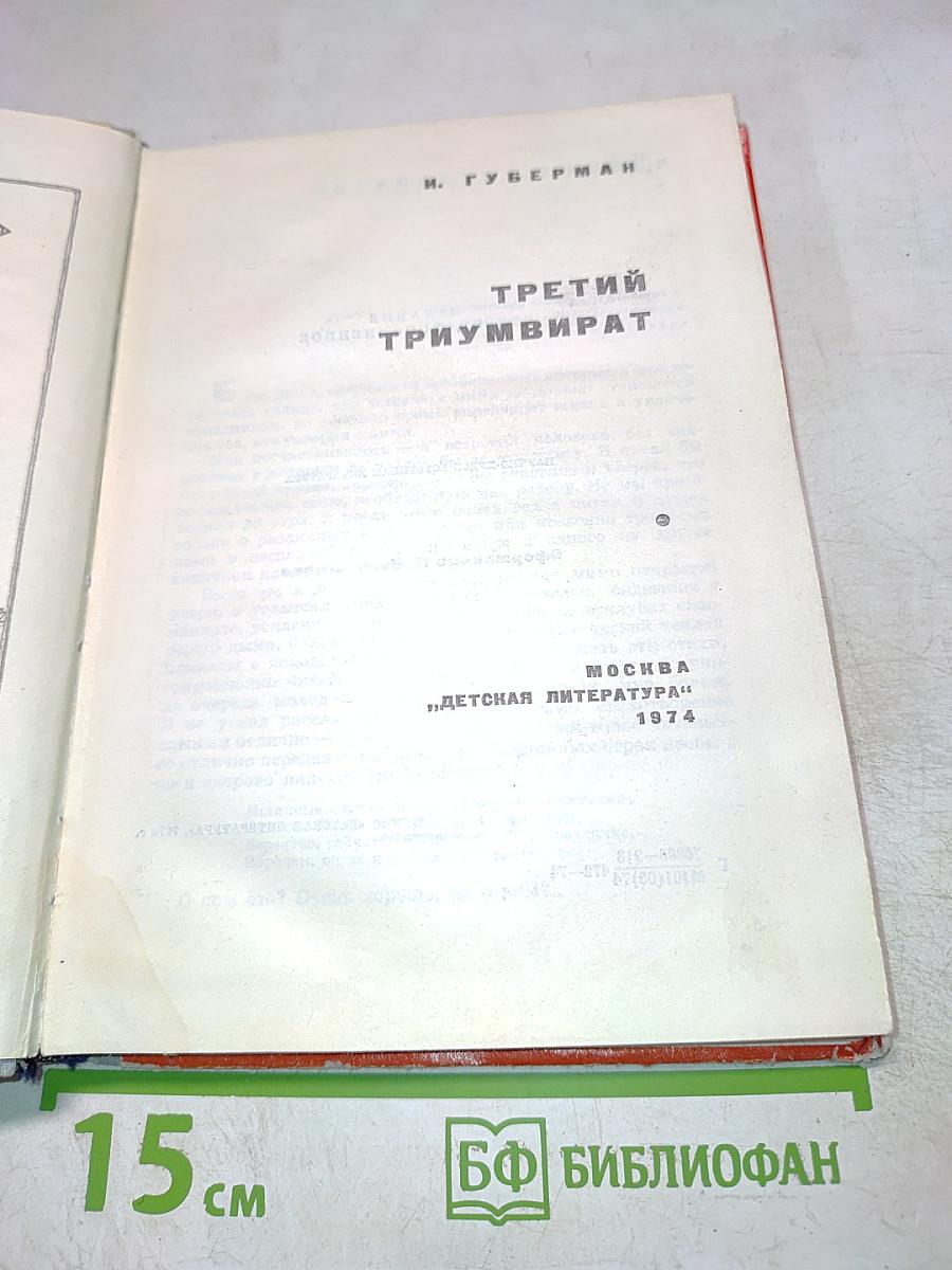 Третий триумвират