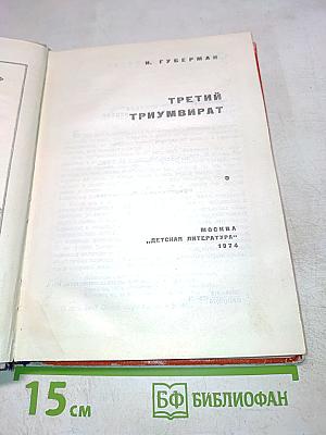 Третий триумвират