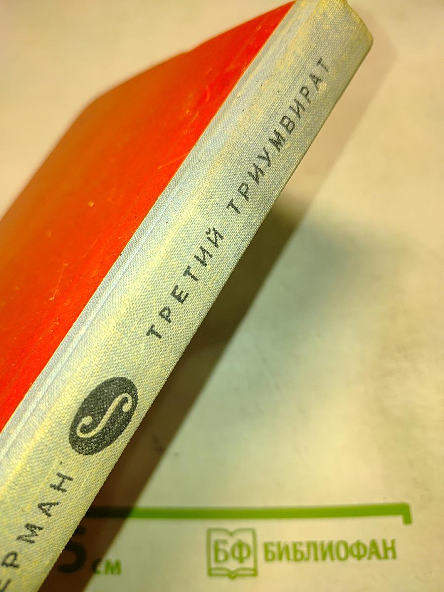 Третий триумвират