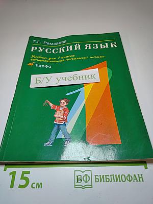 Русский язык. Учебник для 1 класса