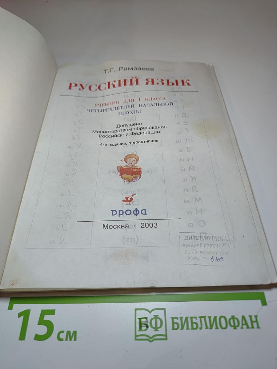 Русский язык. Учебник для 1 класса