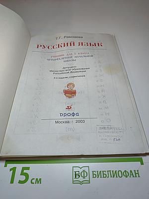 Русский язык. Учебник для 1 класса