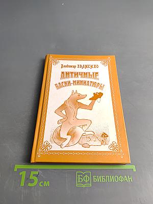 Античные басни-миниатюры