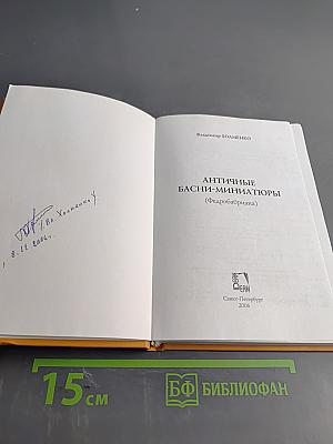 Античные басни-миниатюры