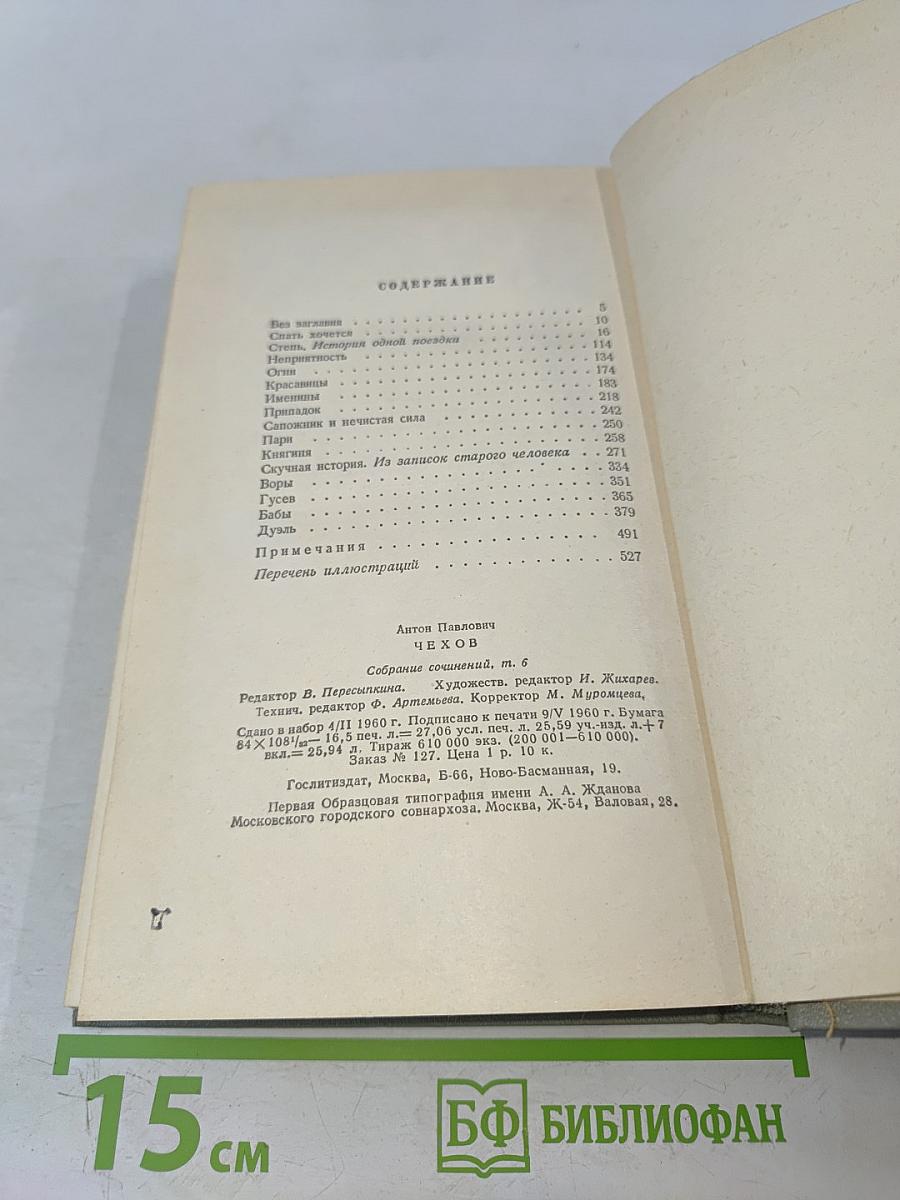 Собрание сочинений. Том шестой. Повести и рассказы 1888-1891