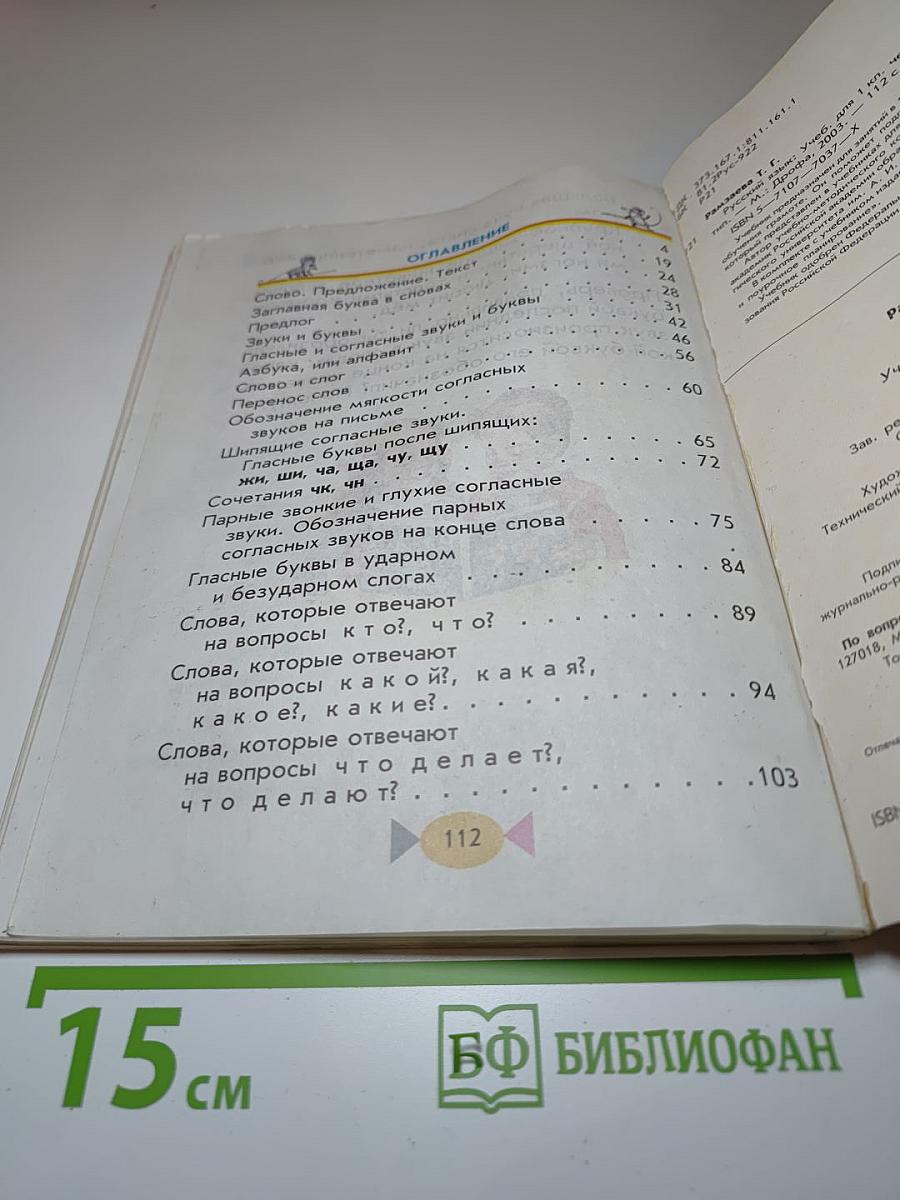 Русский язык. Учебник для 1 класса